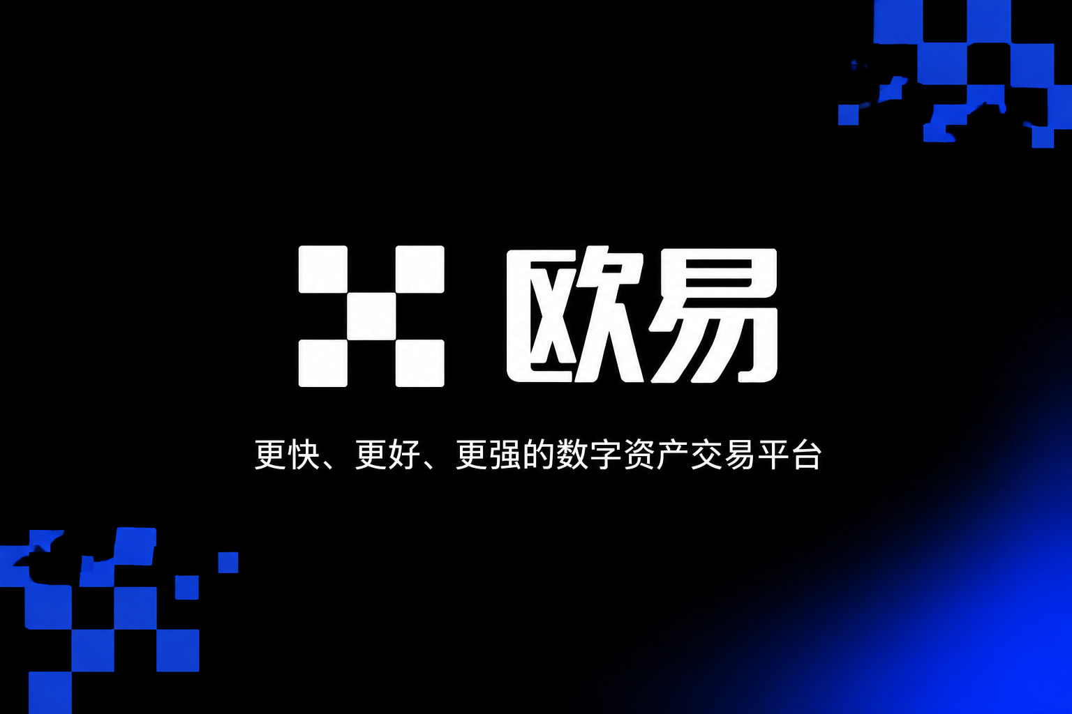 欧交易所app官网登录交易App